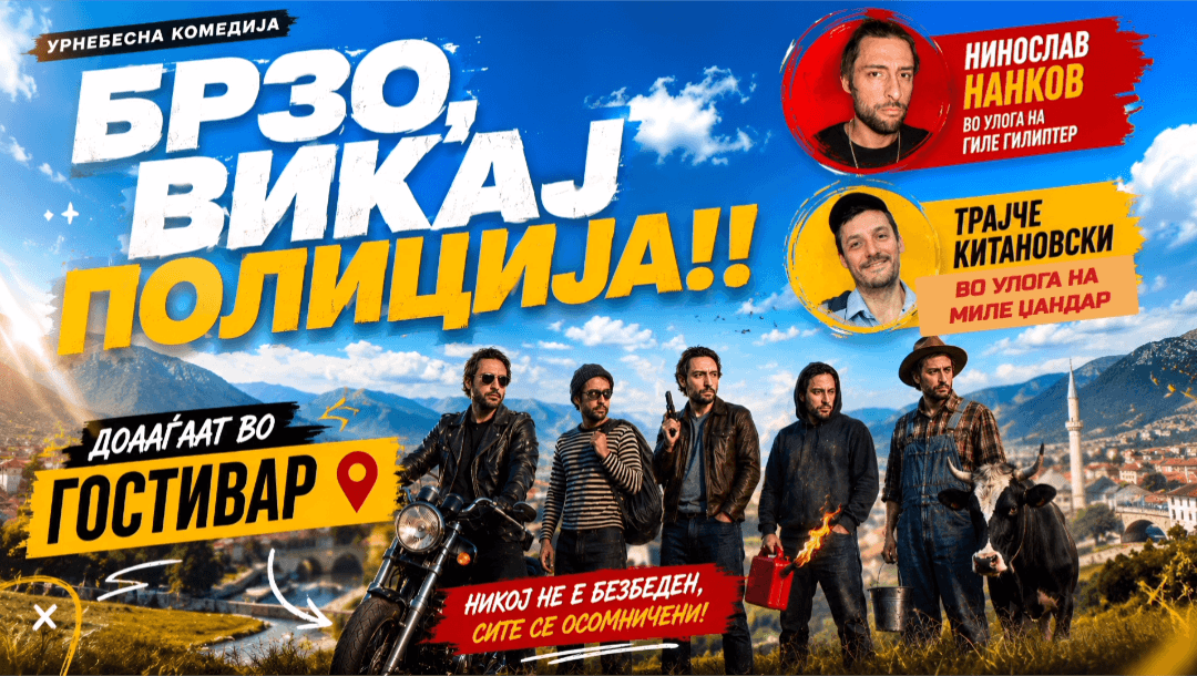 Image of БРЗО ВИКАЈ ПОЛИЦИЈА ДОАЃААТ ВО ГОСТИВАР